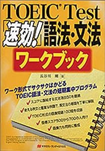 TOEIC Test「速効!」語法・文法ワークブック(中古品)