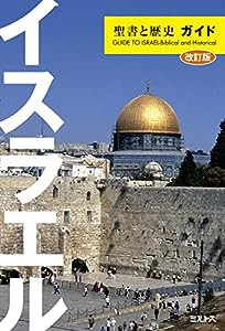 イスラエル・聖書と歴史ガイド(中古品)