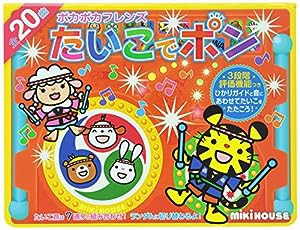 ポカポカフレンズ たいこでポン (ミキハウスの絵本)(中古品)