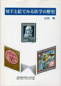 切手と絵でみる医学の歴史 (メディカルトリビューンブックス)(中古品)