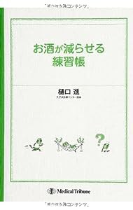 お酒が減らせる練習帳(中古品)