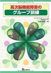 高次脳機能障害のグループ訓練(中古品)