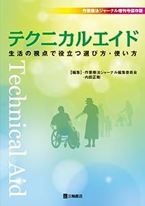 テクニカルエイド 生活の視点で役立つ選び方・使い方(作業療法ジャーナル増刊号保存版)(中古品)