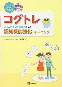 CD付 コグトレ みる・きく・想像するための認知機能強化トレーニング(中古品)