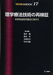 理学療法技術の再検証　科学的技術の確立に向けて (理学療法MOOK 17)(中古品)