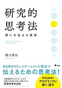 研究的思考法 想いを伝える技術(中古品)