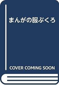 まんがの服ぶくろ(中古品)