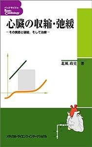 心臓の収縮・弛緩―その調節と破綻,そして治療 (ベッドサイドのBasic Cardiology)(中古品)