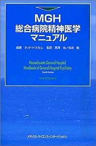 MGH総合病院精神医学マニュアル(中古品)