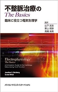 不整脈治療のThe Basics -臨床に役立つ電気生理学-(中古品)