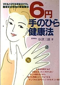 6円手のひら健康法 (元気健康ブックス)(中古品)