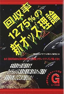 回収率1275%の新オッズ理論(中古品)