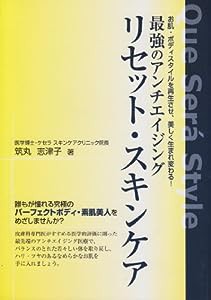 リセット・スキンケア—最強のアンチエイジング お肌・ボディスタイルを再生させ、美しく生まれ変わる!(中古品)