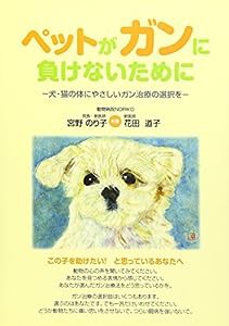 ペットがガンに負けないために—犬・猫の体にやさしいガン治療の選択を(中古品)