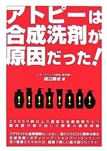 アトピーは合成洗剤が原因だった! (危険警告Books)(中古品)