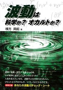 波動は科学か?オカルトか?―波動を使って人生を大きく変える(中古品)