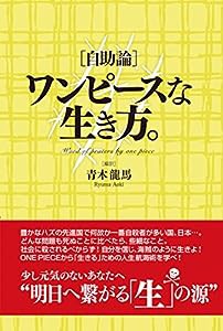 ［自助論］ ワンピースな生き方。(中古品)