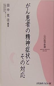 がん患者の精神症状とその対応 (心の医学新書)(中古品)