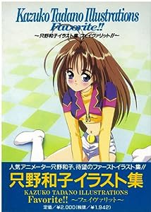 只野和子イラスト集フェイヴァリット!!(中古品)