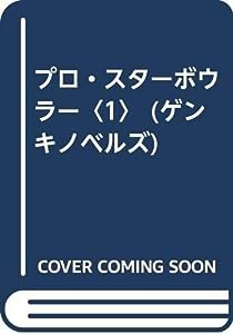 プロ・スターボウラー〈1〉 (ゲンキノベルズ)(中古品)