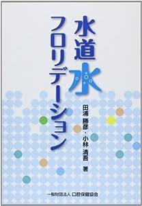 水道水フロリデーション(中古品)