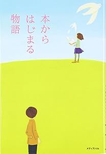 本からはじまる物語(中古品)