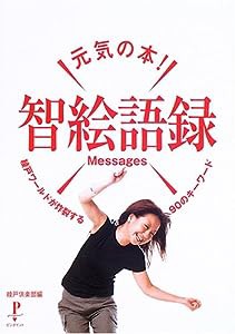 元気の本!智絵語録Messages―綾戸ワールドが炸裂する90のキーワード (Pinpoint Books)(中古品)