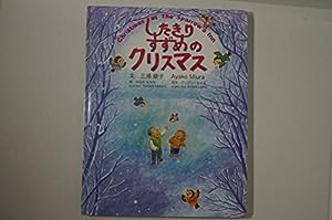 したきりすずめのクリスマス(中古品)