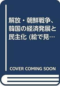 解放・朝鮮戦争、韓国の経済発展と民主化 (絵で見る韓国の歴史—図説総合韓国史)(中古品)