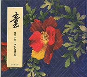 童—竹原淑恵人形作品集 (Bee Books)(中古品)