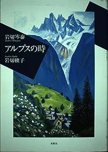 アルプスの時(中古品)