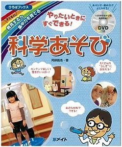 やりたいときにすぐできる! 科学あそび【DVDつき】(中古品)