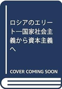 ロシアのエリート—国家社会主義から資本主義へ(中古品)