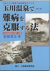 玉川温泉で難病を克服する法—食と心と驚異の温泉療法ガイド(中古品)