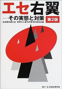 エセ右翼―その実態と対策(中古品)