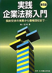 実践 企業法務入門―契約交渉の実際から債権回収まで(中古品)