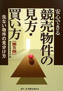 安心できる競売物件の見方・買い方—危ない物件の見分け方(中古品)