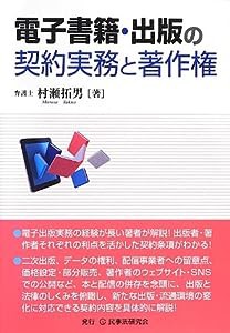 電子書籍・出版の契約実務と著作権(中古品)