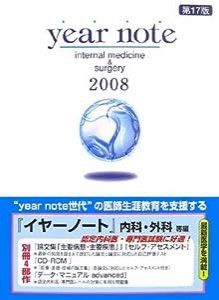 イヤーノート 内科・外科等編〈2008年版〉—医師生涯教育を支援する(中古品)