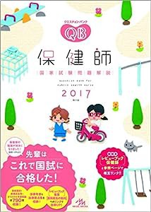 クエスチョン・バンク 保健師国家試験問題解説 2017(中古品)