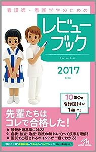 看護師・看護学生のためのレビューブック 2017(中古品)