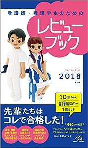 看護師・看護学生のためのレビューブック 2018(中古品)