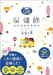 クエスチョン・バンク保健師国家試験問題解説2018(中古品)