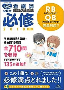 クエスチョン・バンク Select必修 2018: 看護師国家試験問題集(中古品)