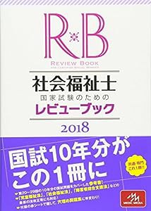 社会福祉士国家試験のためのレビューブック 2018(中古品)