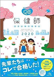 クエスチョン・バンク　保健師国家試験問題解説 2020(中古品)