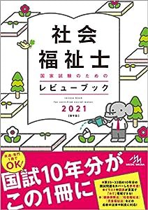 社会福祉士国家試験のためのレビューブック２０２１(中古品)