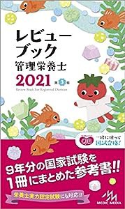 レビューブック 管理栄養士 2021(中古品)