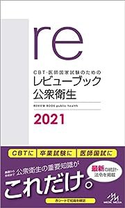 CBT・医師国家試験のための レビューブック 公衆衛生 2021(中古品)