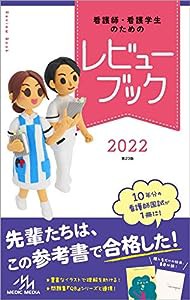 看護師・看護学生のためのレビューブック2022(中古品)